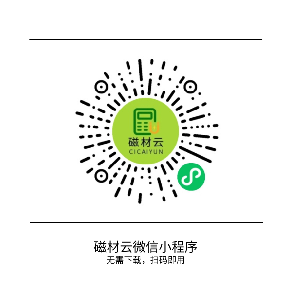 磁材云--微信小程序
